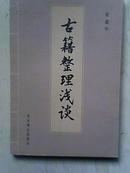 古籍整理浅谈（一版一印）【仅2000册】品好