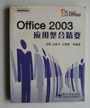 Office 2003应用整合精要