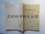 现代汉语规范问题学术会议文件汇编（56年初版，报纸平装本，16开，私藏）