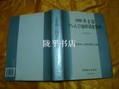 1995年全国1%人口抽样调查资料 甘肃分册