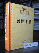 《兽医手册》四川科技出版社/一版三印