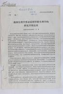 大连大学医学院生理学筹建人，中国生理学会理事、生理学家吴襄(1910-1995) 1985年签赠《我国生理学界亟需把肾脏生理学的研究开展起来》评述文章一份两面(《生理科学进展》1984年第15卷第3期)