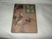 中国历代绘画图谱；【走兽花鸟】】16开精装，1996年1版1印