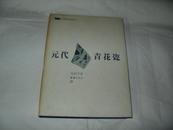 元代青花瓷【16开精装】。有作者；朱裕平【亲笔签名】