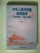 中华人民共和国邮戳图录 纪念邮戳、风景日戳卷（1950-1990）签名赠送本