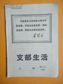 支部生活 上海 1969年增刋9（抓紧革命大批判