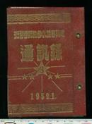 1952年建阳专区小学教师学习班通讯录