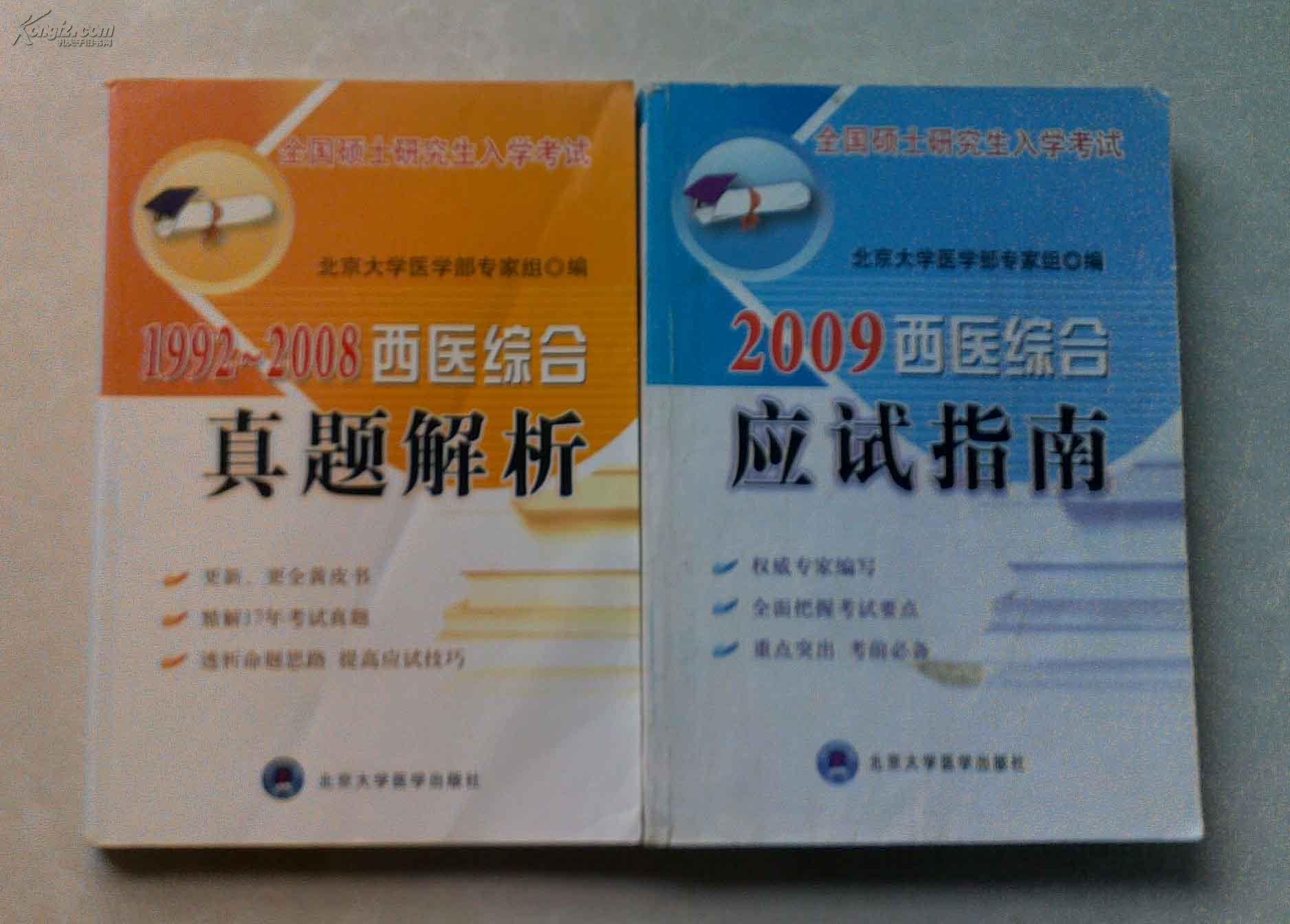 1992-2008西医综合真题解析+2009西医综合应试指南（2册合售）