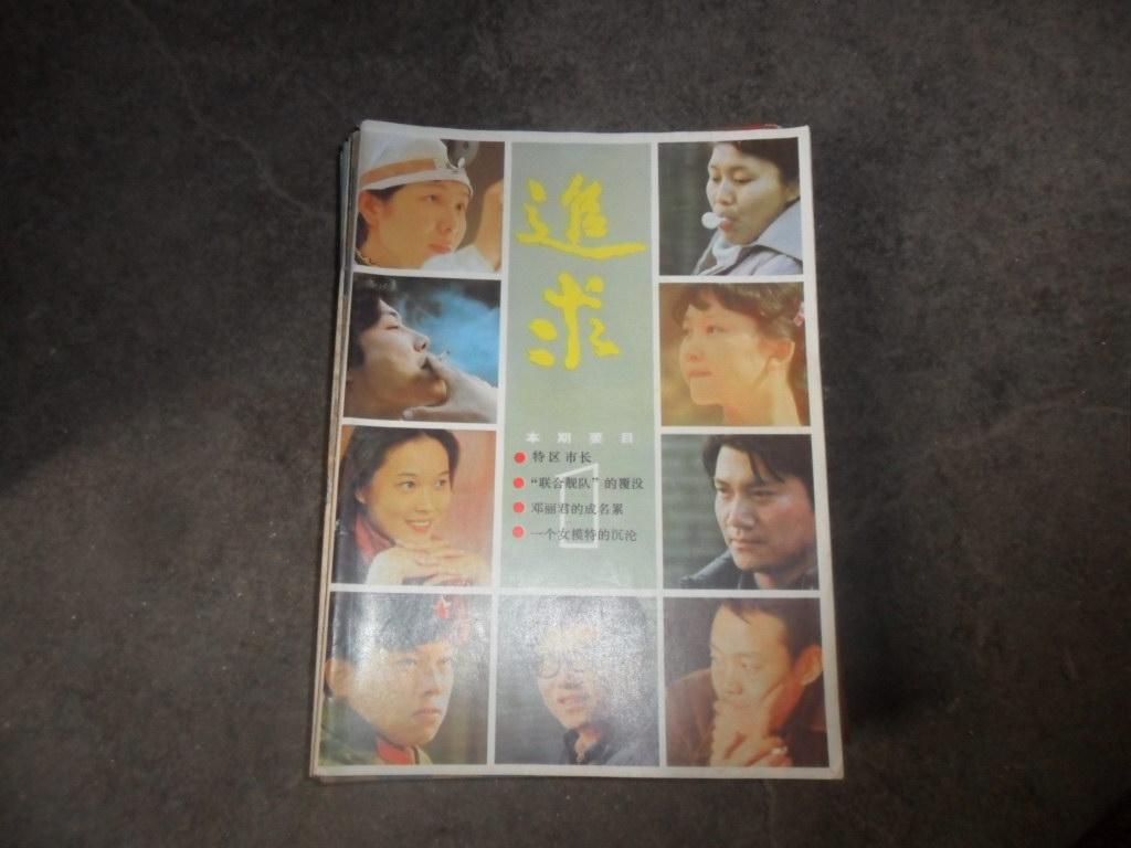 追求  1985年第1期 创刊号 