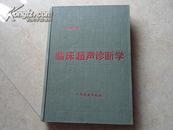 《临床超声诊断学》91年1版1印7000册，精装缺护封，9品