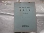 1989年北京市百货公司供货目录