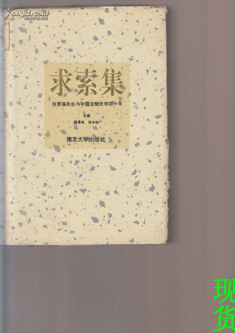 求索集:张晋藩先生与中国法制史学四十年