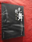 光影之舞 中国高等教育学会影视教育委员会10周年论文集