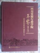 四川党校行政学院年鉴（2009—2011）大16开精装 12年初版