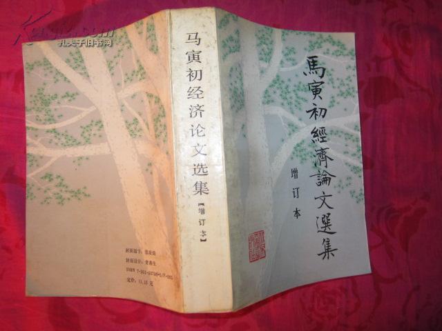 马寅初经济论文选集（增订本）