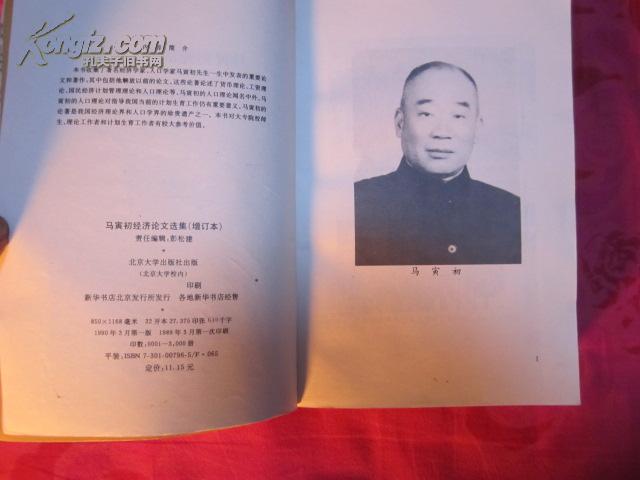 马寅初经济论文选集（增订本）