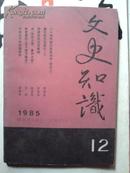 文史知识【1985，12】