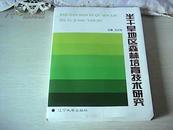 半干旱地区森林培育技术研究【大16开平装】【1-11】