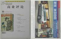 商业评论（本刊译文由《哈佛商业评论》独家受权）2005年5月