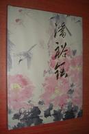 潘裕钰（花鸟 画集，未开封）