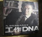 工作DNA