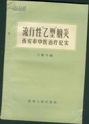 流行性乙型脑炎西安市中医治疗纪实(58年一版一印) 仅印1500册