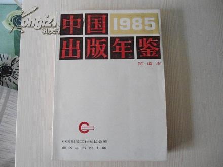 中国出版年鉴 简编本1985  保证正版 库存书 非常非常新