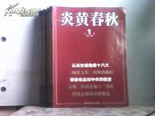 炎黄春秋2013年1、2.3.4.5.6.7.8，9.10共10期合售