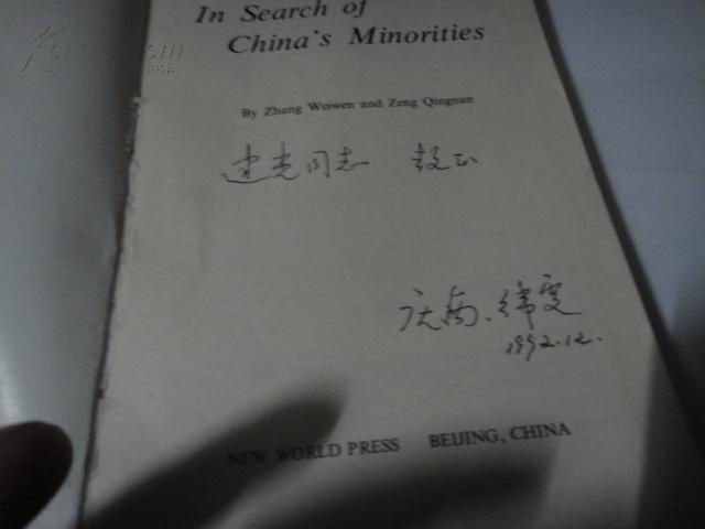 in search of chinas minorities 中国少数民族风情录曾庆南 张维雯签名