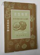 古生物学：古无脊椎动物与古植物（82年初版，11插页，辽宁省图书馆藏书）