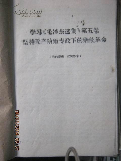 2-1学习毛泽东选集第五卷 坚持无产阶级专政下的继续革命 油印本.