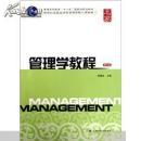 管理学教程 第三版 周健临主编