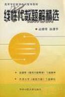 线性代数题解精选:赵德修《线性代数教程》习题解析　同济大学《线性代数》习题解析 赵德修，孙清华[编]