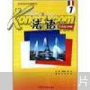 全国高校统编教材：法语1（同步练习手册）（修订本）马晓宏，柳利主编
