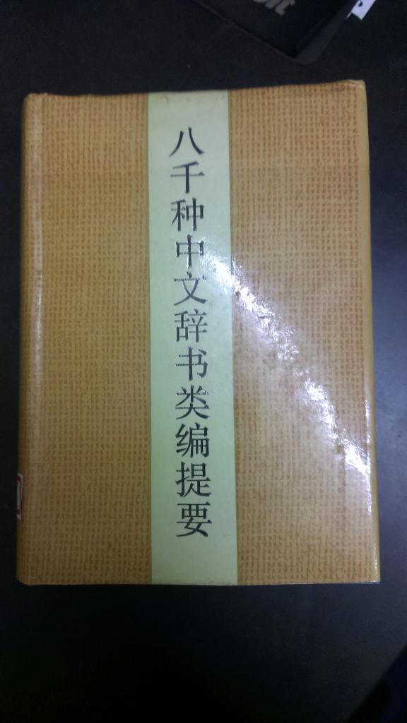 八千种中文辞书类编提要