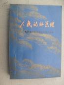 人民的好总理:周恩来同志永远活在我们心中