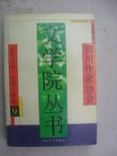 四川作家协会文学院丛书.10.儿童文学、文学评论卷