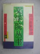 四川作家协会文学院丛书.9.报告文学、纪实文学卷