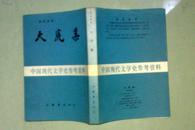 大荒集   林语堂先生名著   上海书店1985年一版一印