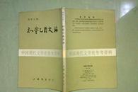 知堂乙酉文编   周作人先生名著  上海书店1985年一版一印