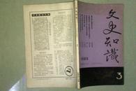 文史知识 1985年第三期