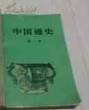 中国通史（第一册）