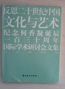 反思二十世纪中国·文化与艺术：纪念何香凝诞辰一百三十周年国际学术研讨会文集