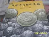 中国近代银币年鉴（签名本）