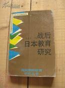 战后日本教育研究 93年1版1印 包邮挂