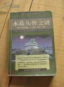 水晶头骨之谜 98年1版1印 包邮挂