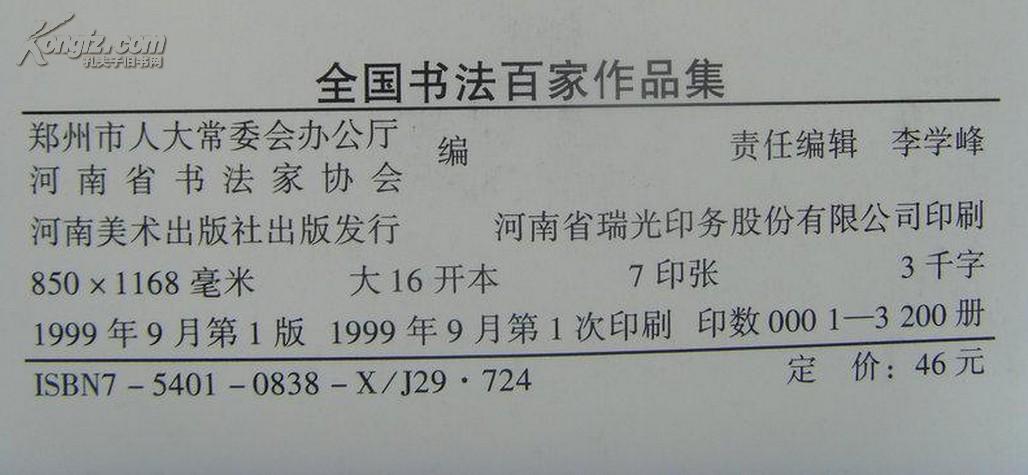 全国书法百家作品集（庆祝建国五十周年）【有张海、沈鹏、刘炳森、李刚田、陈天然等百余位知名书法家作品】