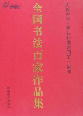 全国书法百家作品集（庆祝建国五十周年）【有张海、沈鹏、刘炳森、李刚田、陈天然等百余位知名书法家作品】