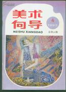 美术向导：1993年第4期总第44期