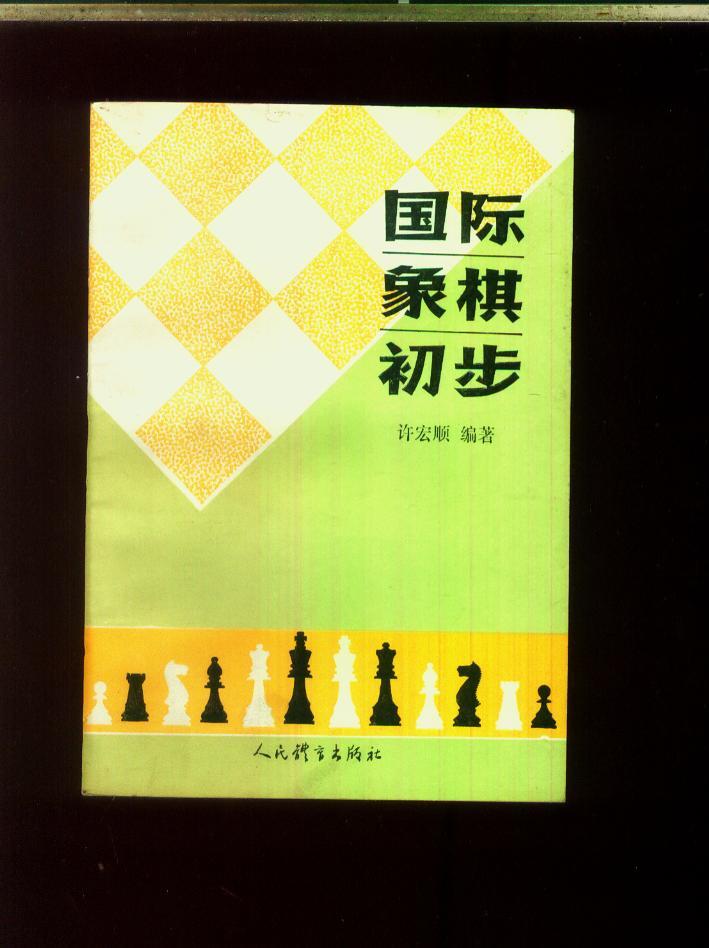 国际象棋初 步